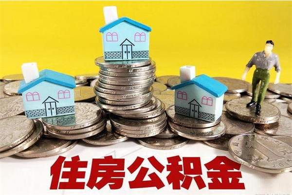 巴音郭楞蒙古离职了多长时间可以取公积金（离职了多久可以取住房公积金）