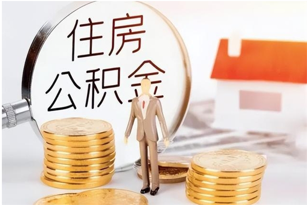 巴音郭楞蒙古离职公积金没取会怎么样（离职公积金不取有影响吗）