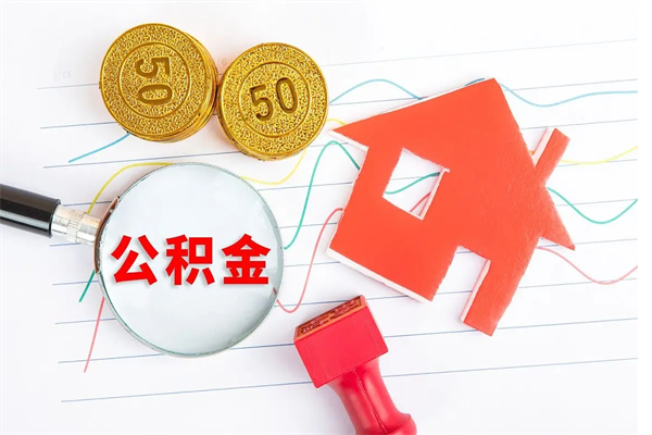 巴音郭楞蒙古住房公积金封存怎么提（公积金封存后提取流程）