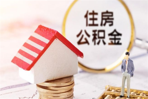 巴音郭楞蒙古急用钱公积金怎么取出来（急用钱怎么取住房公积金）