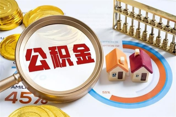 巴音郭楞蒙古的住房公积金怎么取（这么取住房公积金）