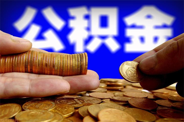 巴音郭楞蒙古单位公积金取钱（单位公积金怎么取）