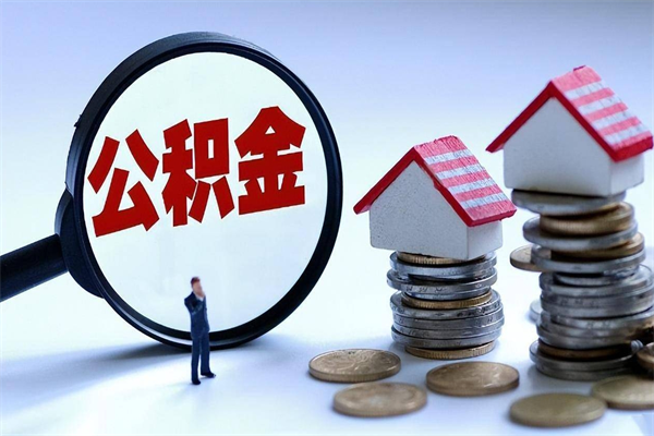 巴音郭楞蒙古怎么把住房离职公积金全部取（离职怎么取住房公积金里的钱）