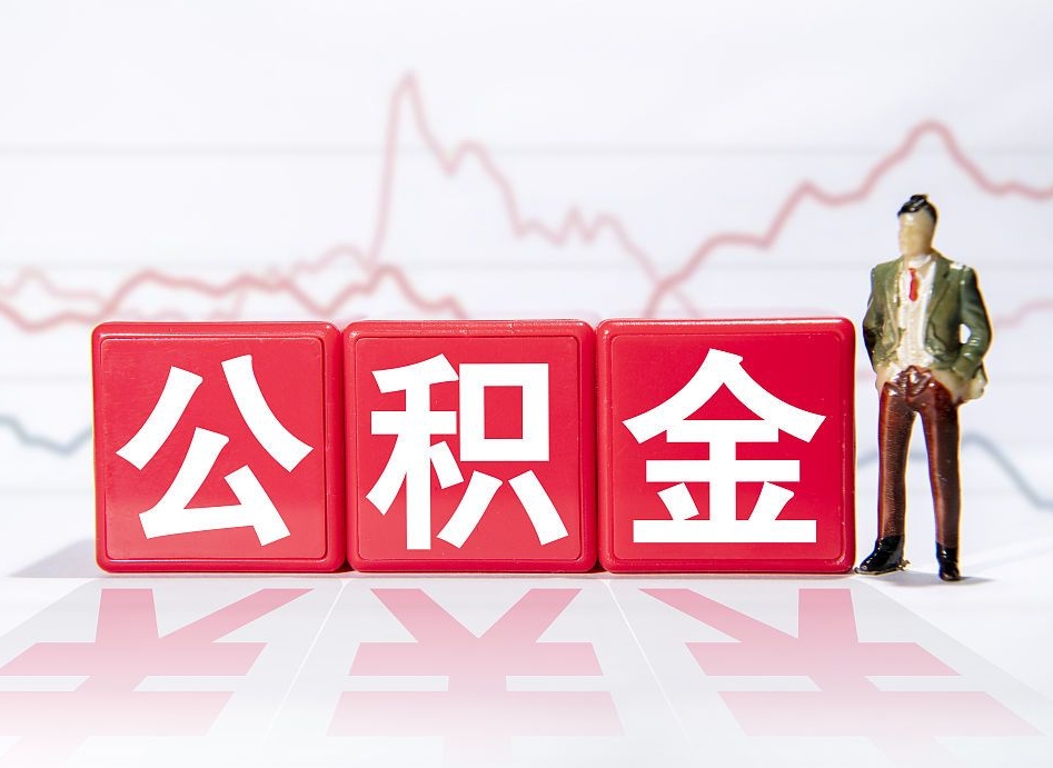 巴音郭楞蒙古公积金代提在哪儿（公积金代办提取）