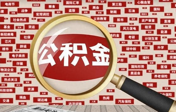 巴音郭楞蒙古封存公积金怎么提（封存后公积金提取办法）